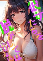 彼女たちを脱がしてはいけない（3）