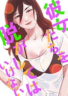 彼女たちを脱がしてはいけない（37）