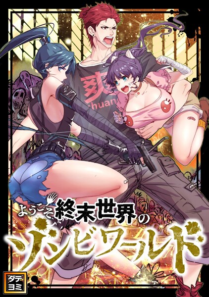 ようこそ終末世界のゾンビワールド【タテヨミ】（75）