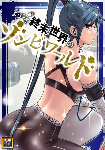 ようこそ終末世界のゾンビワールド【タテヨミ】（106）