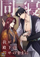 同寝〜我が殿下の仰せのままに【タテヨミ】（3）