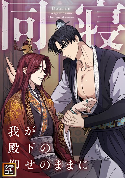 同寝〜我が殿下の仰せのままに【タテヨミ】