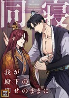 同寝〜我が殿下の仰せのままに【タテヨミ】