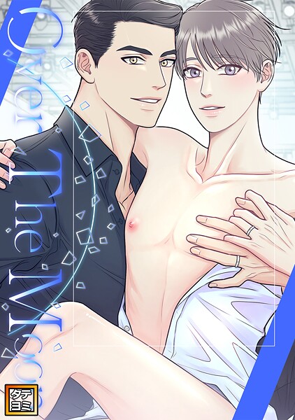 Over The Moon【タテヨミ】（50）