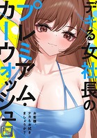 デキる女社長のプレミアム・カーウォッシュ〜お客様、ナカもお拭きましょうか？【全年齢版】（単話）