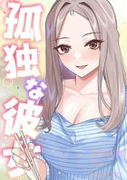 孤独な彼女（14）