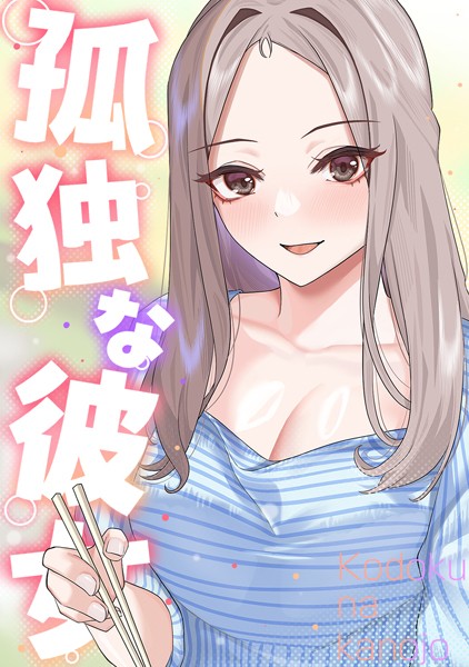 孤独な彼女（18）