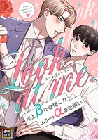 Look at me.〜年上βに欲情したエリートαの恋煩い【タテヨミ】