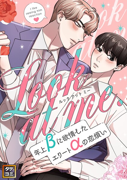 Look at me.〜年上βに欲情したエリートαの恋煩い【タテヨミ】（33）