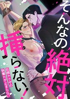 そんなの絶対挿(はい)らない!〜巨根ヤクザの執着Hが止まらない(単話)