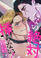 そんなの絶対挿（はい）らない！〜巨根ヤクザの執着Hが止まらない【全年齢版】（1）