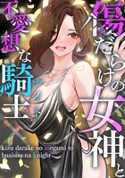 傷だらけの女神と不愛想な騎士（ナイト）（単話）