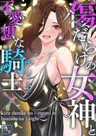 傷だらけの女神と不愛想な騎士（ナイト）【全年齢版】（単話）