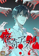 怪奇アプリ【タテヨミ】（102）