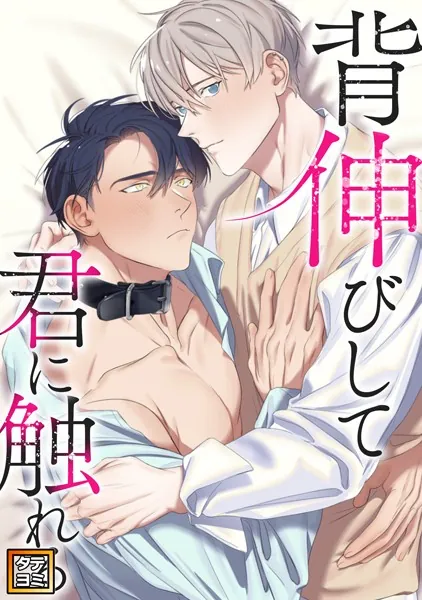 背伸びして君に触れる【タテヨミ】（14）