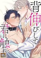 背伸びして君に触れる【タテヨミ】