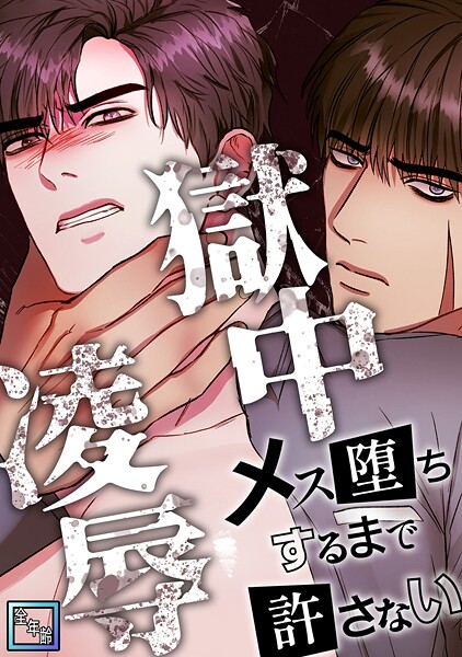 獄中凌辱〜メス堕ちするまで許さない【全年齢版】（単話） | DMMブックスデータベース