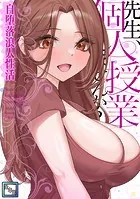 先生、個人授業しませんか？〜自堕落浪人性活【全年齢版】（1）