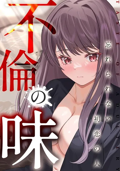 不倫の味〜忘れられない初恋の人（1）