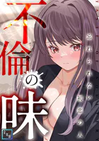 不倫の味〜忘れられない初恋の人【全年齢版】