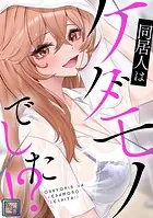 同居人はケダモノでした！？【全年齢版】（12）
