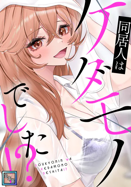 同居人はケダモノでした！？【全年齢版】（15）