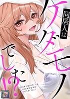 同居人はケダモノでした！？【全年齢版】（単話）