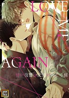 LOVE ME AGAIN 〜甘い復讐は記憶の向こう側 〜【タテヨミ】（8）