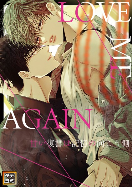 LOVE ME AGAIN 〜甘い復讐は記憶の向こう側 〜【タテヨミ】（24）