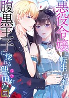 悪役令嬢に転生した私が腹黒王子に惚れる理由（ワケ）がない！【タテヨミ】（24）