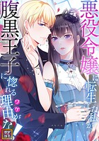 悪役令嬢に転生した私が腹黒王子に惚れる理由（ワケ）がない！【タテヨミ】