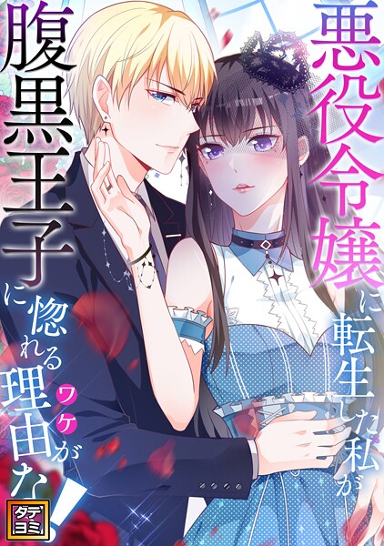 悪役令嬢に転生した私が腹黒王子に惚れる理由（ワケ）がない！【タテヨミ】（46）