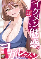 イケメン甥っ子と魅惑のヨガレッスン【タテヨミ】（36）