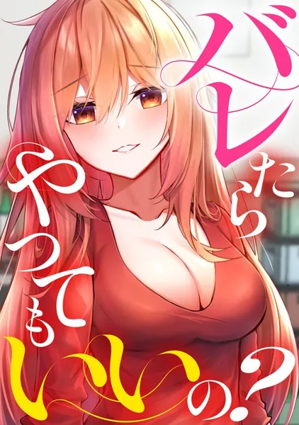 バレたらやってもいいの？（4）