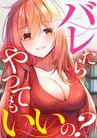 バレたらやってもいいの？（9）