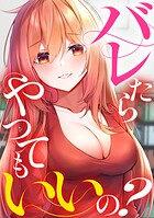 バレたらやってもいいの？（単話）
