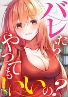 バレたらやってもいいの？【全年齢版】（6）