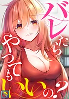 バレたらやってもいいの？【全年齢版】（単話）