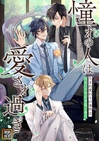 「憧れの人は愛され過ぎて」〜生まれ変わりの条件は、公式CPを引き裂く事!?【タテヨミ】