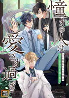 「憧れの人は愛され過ぎて」〜生まれ変わりの条件は、公式CPを引き裂く事!?【タテヨミ】(72)