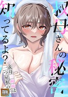叔母さんの秘密知ってるよ？〜義母三姉妹は一つ屋根の下【タテヨミ】（18）