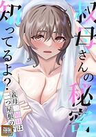 叔母さんの秘密知ってるよ？〜義母三姉妹は一つ屋根の下【タテヨミ】