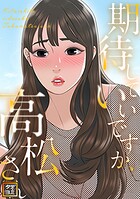 期待していいですか、高松さん【タテヨミ】