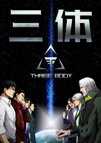 三体【単話版】（82）