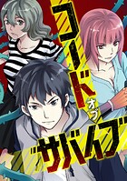 コード・オブ・サバイブ（45）