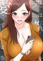 僕は教授を愛しています。【全年齢版】（10）