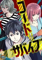 コード・オブ・サバイブ【タテヨミ】（89）
