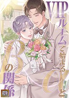 VIPルームで始まるαとβの関係【タテヨミ】（62）