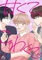 甘くて、こわくて。【特別修正版】（21）