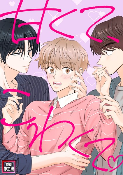 甘くて、こわくて。【特別修正版】（30）